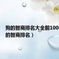 狗的智商排名大全前100名（狗的智商排名）