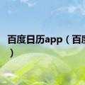 百度日历app（百度日历）