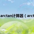 arctan计算器（arctan）