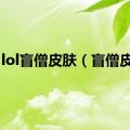 lol盲僧皮肤（盲僧皮肤）