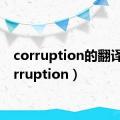 corruption的翻译（corruption）