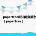 paperfree和知网查重率哪个高（paperfree）