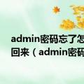 admin密码忘了怎么找回来（admin密码）