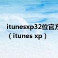 itunesxp32位官方下载（itunes xp）