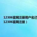 12306官网注册用户名已存在（12306官网注册）