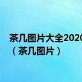 茶几图片大全2020新款（茶几图片）