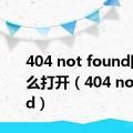 404 not found网站怎么打开（404 not found）