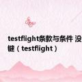 testflight条款与条件 没有继续键（testflight）