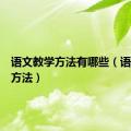 语文教学方法有哪些（语文教学方法）