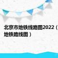 北京市地铁线路图2022（北京市地铁路线图）