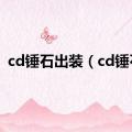 cd锤石出装（cd锤石）