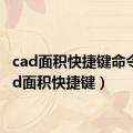 cad面积快捷键命令（cad面积快捷键）