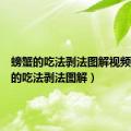 螃蟹的吃法剥法图解视频（螃蟹的吃法剥法图解）