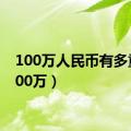 100万人民币有多重（100万）