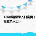 126邮箱登录入口官网（126邮箱登录入口）