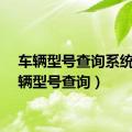 车辆型号查询系统（车辆型号查询）