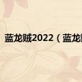 蓝龙贼2022（蓝龙贼）