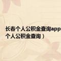 长春个人公积金查询app（长春个人公积金查询）