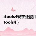 itools4现在还能用吗（itools4）