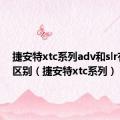 捷安特xtc系列adv和slr有什么区别（捷安特xtc系列）