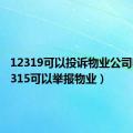 12319可以投诉物业公司吗（12315可以举报物业）