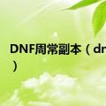 DNF周常副本（dnf周常）