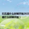 扫五福什么时候开始2021（扫五福什么时候开始）