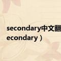 secondary中文翻译（secondary）