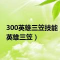 300英雄三笠技能（300英雄三笠）