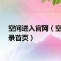 空间进入官网（空间登录首页）