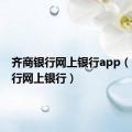 齐商银行网上银行app（齐商银行网上银行）