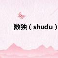 数独（shudu）