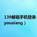 139邮箱手机登录（139youxiang）