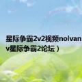 星际争霸2v2视频nolvan（neotv星际争霸2论坛）