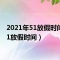 2021年51放假时间（5 1放假时间）