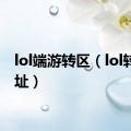 lol端游转区（lol转区网址）