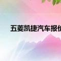 五菱凯捷汽车报价