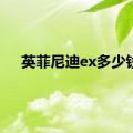 英菲尼迪ex多少钱