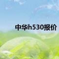 中华h530报价