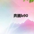 奔腾b90