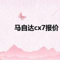 马自达cx7报价