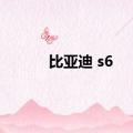 比亚迪 s6