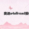 奥迪a4allroad报价