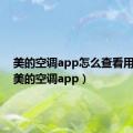 美的空调app怎么查看用电量（美的空调app）