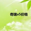 奇瑞v5价格