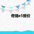 奇瑞e5报价