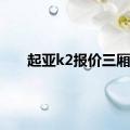 起亚k2报价三厢