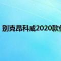 别克昂科威2020款价格