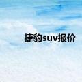 捷豹suv报价