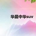 华晨中华suv